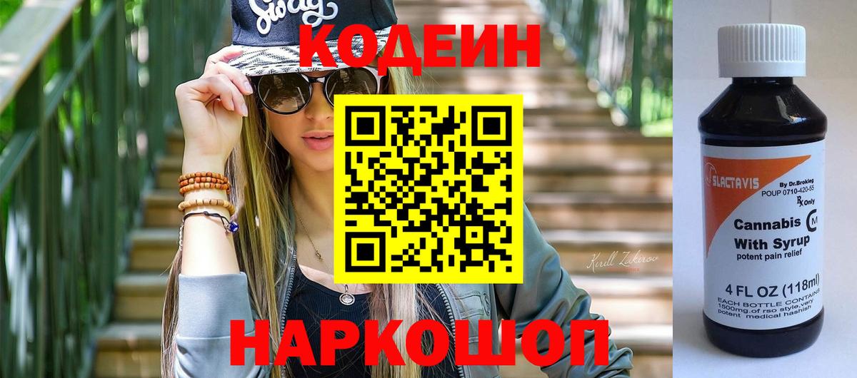 Codein Purple Drank  Кодеиновый сироп Lean напиток Lean (лин)  Пугачёв  Вход с VPN 