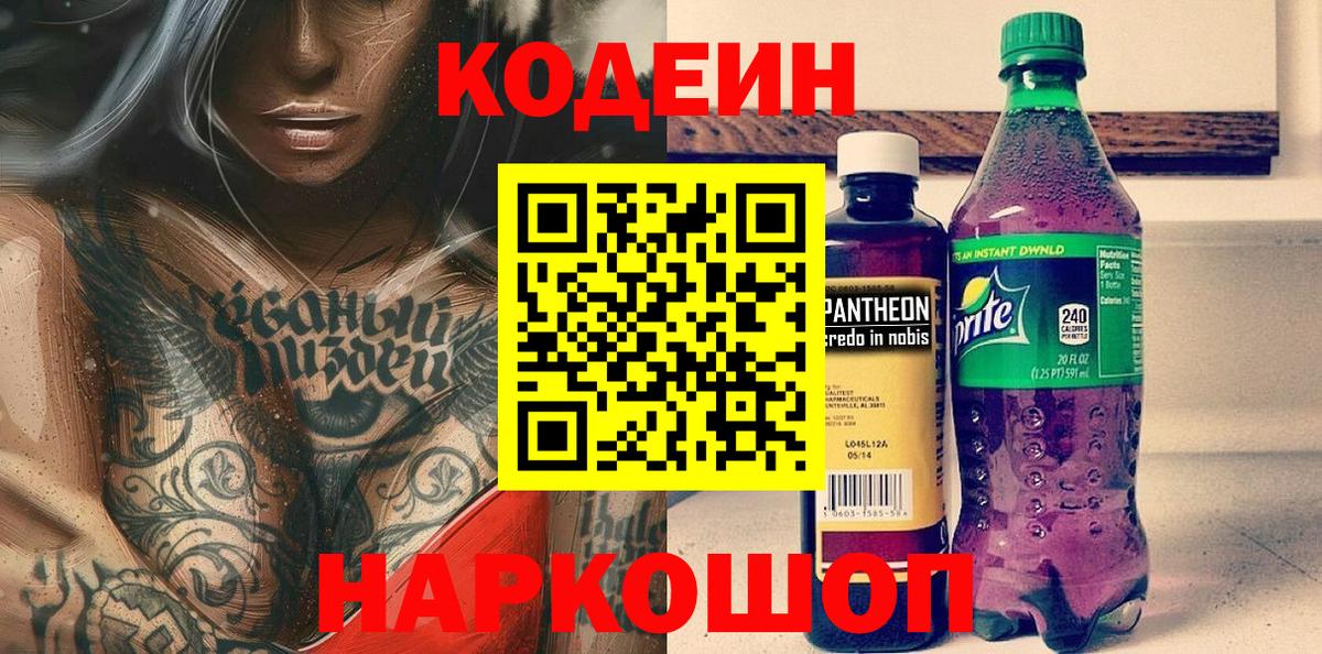 Codein напиток Lean (лин) Пугачёв